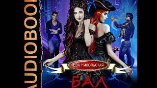 2001691 Аудиокнига. Никольская Ева 