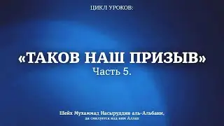 Шейх Альбани — «Таков наш призыв». Часть 5 [Последняя]