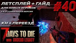 гайд для нового игрока +летсплей # 40 Undead Legacy 2.6.17  7 Days To Die