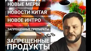 Новые ограничения в Китае / Запрещенные продукты / Запрет на продажу лекарств / Новости из Китая