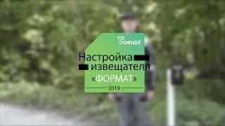 Обучающее видео: извещатель серии ФОРМАТ. Как настроить извещатель с помощью ноутбука по USB?