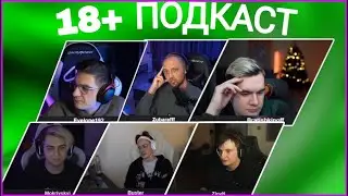 ПОДКАСТ: ЭВЕЛОН, ЗУБАРЕВ, БРАТИШКИН, МОКРИВСКИЙ, БУСТЕР И ЗЛОЙ