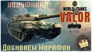 World of Tanks VALOR - Добиваем полуфинал ( Что будет завтра ? )