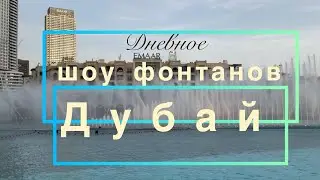 Шоу фонтанов в Дубай // Поющие фонтаны дневное шоу 2023