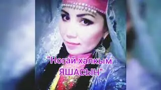 Ногайские песни.