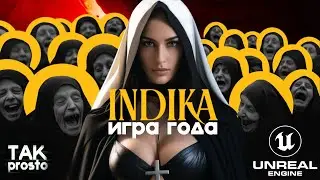 INDIKA - ВЫШЛА ИГРА ГОДА / ПОЛНОЕ ПРОХОЖДЕНИЕ ИНДИКА