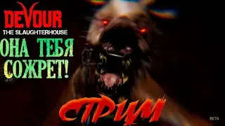 DEVOUR Скотобойня Прохождение - The Slaughterhouse