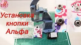 Как поставить кнопку Альфа с помощью пресса Тер2