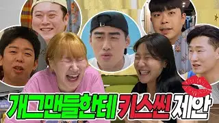 우리랑 시원하게 키스나 한번 하자!!!!💋