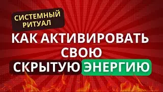 Как активировать свою скрытую энергию