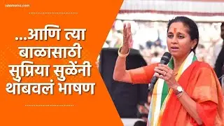 Supriya Sule | ... आणि त्या बाळासाठी सुप्रिया सुळे यांनी भाषण थांबवलं