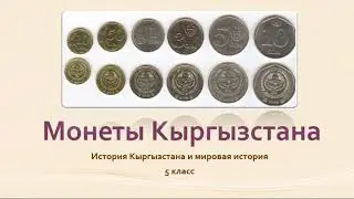 "Монеты Кыргызстана" 5 класс
