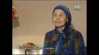 Фирдаус Ахтямова (Фирдәвес Әхтәмова) - интервью (2009 год)