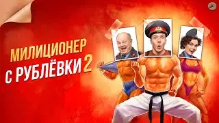 МИЛИЦИОНЕР С РУБЛЁВКИ 2 сезон (2020) Сериал Россия | Трейлер