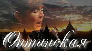 Оптинская  Авторские песни  Людмила Кононова