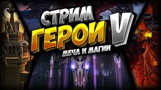 ГЕРОИ 5 МЕЧА И МАГИИ | HEROES OF MIGHT AND MAGIC 5 | ПОВЕЛИТЕЛИ ОРДЫ | ПВП | SKY OUTCAST