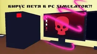 Вирус "Petya" в Pc SIMULATOR,Пасхальные секреты в PC SIMULATOR