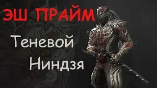 Warframe/ Ash prime.  shadow ninja (killer 160+)