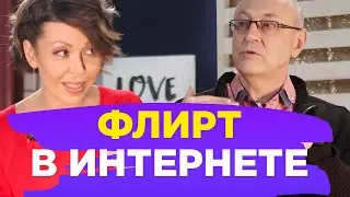 Женщина и Психолог: про ФЛИРТ В ИНТЕРНЕТЕ // ПМС
