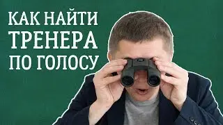 Техника речи: Как выбрать тренера по постановке голоса /Урок №2
