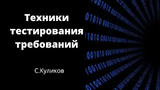13. Техники тестирования требований