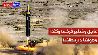 عاجل 🔥 وخطـ،ـير فرنسا وكندا وبريطانيا وهولند تصدر تعليماتها 💥