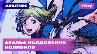 Манга «Ателье колдовских колпаков» – обзор