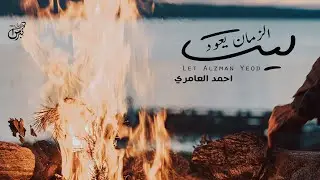 ليت الزمان يعود - احمد العامري ( حصرياً ) | جديد 2023