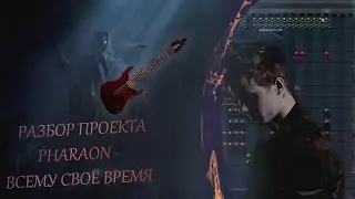 КАК НАПИСАТЬ БИТ В СТИЛЕ PHARAON - ВСЕМУ СВОЕ ВРЕМЯ / В FL STUDIO 20 | MILLION DOLLAR DEPRESSION