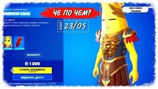 ❓ЧЕ ПО ЧЕМ 2305.23❓МАГАЗИН ПРЕДМЕТОВ ФОРТНАЙТ, ОБЗОР! ИМПЕРАТОР БАНАН в Фортнайт!