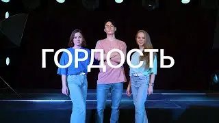 Гордость — 2022