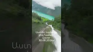 Աստծո նամակը քեզ համար այսօր  30.08.2024թ