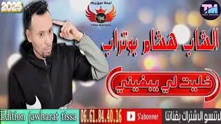 الشاب هشام بوتراب/خليت لي تبغيني