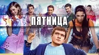 BadComedian роль в фильме ПЯТНИЦА
