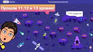 -270 градусов | 11, 12 и 13 уровни | Программирование На Платформе Учи.ру