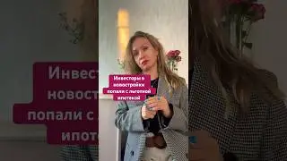 Инвесторы новостроек попали с новой семейной ипотекой #риелтор#новостинедвижимости#инвестиции#news