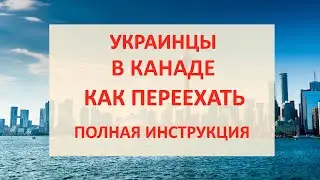 Как украинцам переехать в Канаду: пособие, страховка, работа в Канаде, школы, временное убежище