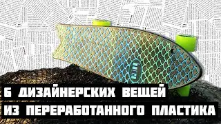 6 дизайнерских вещей из переработанного пластика