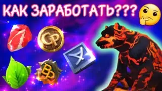 ВСЯ ВАЛЮТА И РЕСУРСЫ В Wolf Tales/КАК ПОЛУЧИТЬ???/КАК ЗАРАБОТАТЬ???
