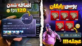 همین حالا یوسی رایگان بگیر🔥 آیا دیوایس شما 120 اف پی اس پابجی میشه؟ ایونت جدید یوسی رایگان