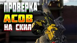 🔴LIVE .  ПРОВЕРКА АСОВ НА СКИЛ день 2 | ПОДПИСЫВАЙСЯ И ГО С НАМИ/