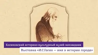Выставка «И.С. Гагин – имя в истории города»