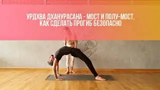 Урдхва Дханурасана. Мост. Полу-мост