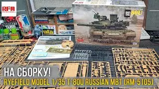 Последний танк СССР. Обзор масштабной модели Ryefield Model 1/35 T-80U Russian MBT (RM-5105).