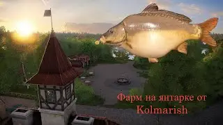 Фарм на Янтарке,Русская рыбалка 4/РР4