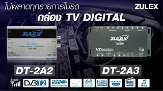 กล่องทีวีดิจิตอลติดรถยนต์ ZULEX DIGITAL TV BOX