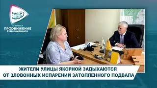 ЖИТЕЛИ УЛИЦЫ ЯКОРНОЙ ЗАДЫХАЮТСЯ ОТ ЗЛОВОННЫХ ИСПАРЕНИЙ ЗАТОПЛЕННОГО ПОДВАЛА
