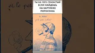 Найдёте на картинке поросенка? 
