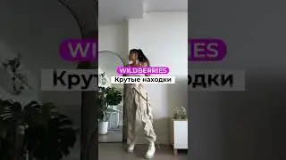 Стильные образы с Wildberries 