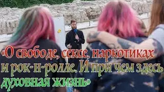 О свободе, сексе, наркотиках и рок-н-ролле. И при чем здесь духовная жизнь|Иером  Геннадий(Войтишко)